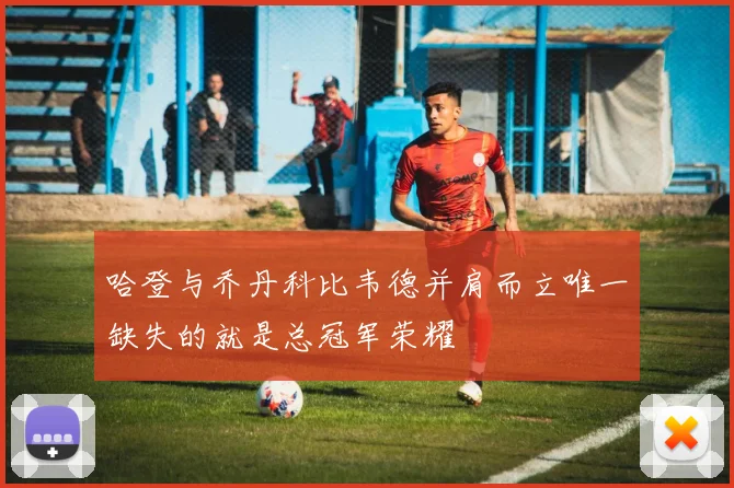 哈登与乔丹科比韦德并肩而立唯一缺失的就是总冠军荣耀
