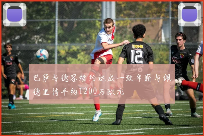 巴萨与德容续约达成一致年薪与佩德里持平约1200万欧元