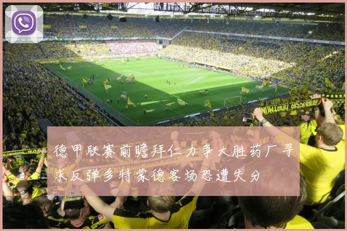 德甲联赛前瞻拜仁力争大胜药厂寻求反弹多特蒙德客场恐遭失分