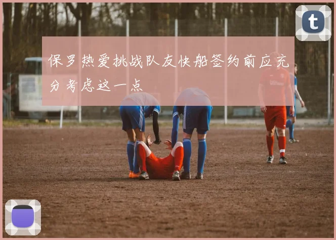 保罗热爱挑战队友快船签约前应充分考虑这一点