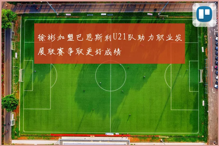 徐彬加盟巴恩斯利U21队助力职业发展联赛争取更好成绩