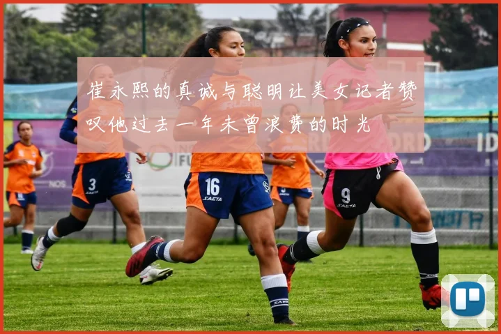 崔永熙的真诚与聪明让美女记者赞叹他过去一年未曾浪费的时光