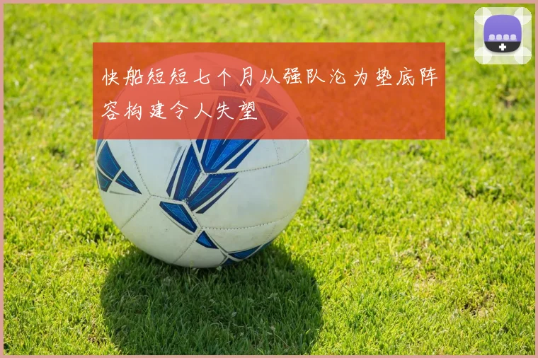 快船短短七个月从强队沦为垫底阵容构建令人失望