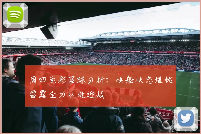 周四竞彩篮球分析：快船状态堪忧雷霆全力以赴迎战